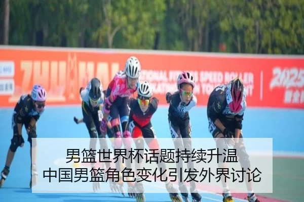 男篮世界杯话题持续升温 中国男篮角色变化引发外界讨论