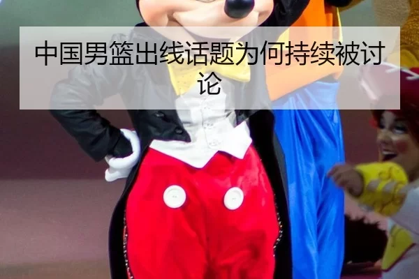 中国男篮出线话题为何持续被讨论